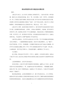 职业学校学生学习现状及对策分析