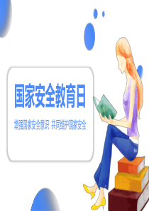 【新】2019全民国家安全教育日主题班会ppt