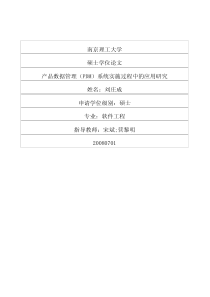 产品数据管理PDM系统实施过程中的应用研究