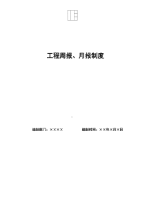 工程周报、月报制度