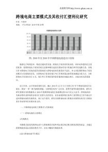 跨境电商主要模式及其收付汇便利化研究