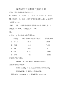 煤燃烧空气量和烟气量的计算