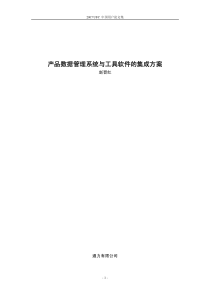 产品数据管理系统与工具软件的集成方案-赵晋红