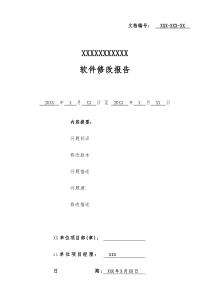 XXX软件修改报告