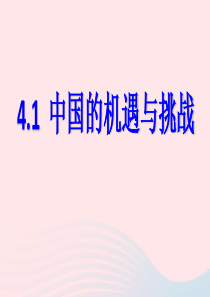 九年级道德与法治下册第二单元第四课与世界共发展第1框中国的机遇和挑战课件新人教版