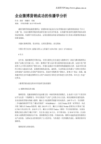 企业微博营销成功的传播学分析