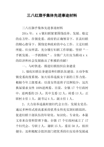 三八红旗手集体先进事迹材料