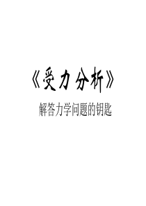 专题：初中力学受力分析