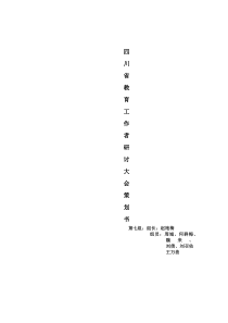 四川省教育工作者研讨大会策划案