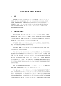 产品数据管理（PDM）基础知识（PDF 6）