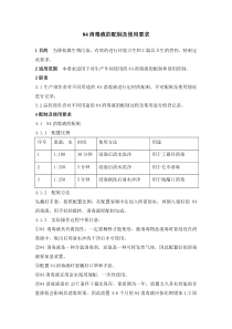 84消毒液的配制和使用