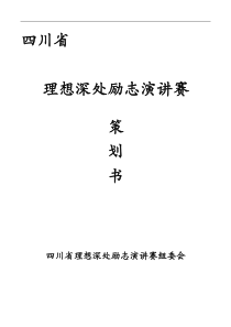 四川省理想深处励志演讲赛策划书-最新