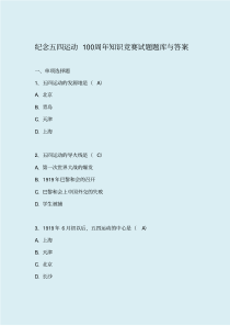 纪念五四运动100周年知识竞赛试题题库与答案