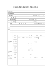 浙江省基层卫生适宜技术示范基地信息表