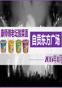 四川营业部门推广2组内江所自贡老坛酸菜专案回馈0204