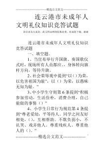 连云港市未成年人文明礼仪知识竞答试题