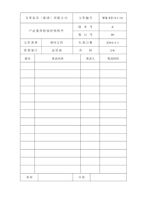 产品最终检验控制程序表