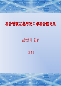 档案管理系统的使用与档案信息化