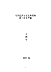 垃圾分类投标书设备部分方案