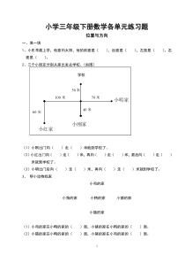 小学三年级下册数学各单元练习题