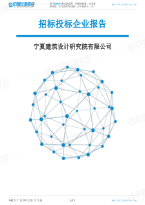 宁夏建筑设计研究院有限公司-招投标数据分析报告