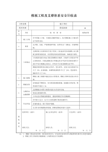 模板工程及支撑体系安全验收表