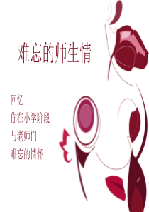 难忘的师生情