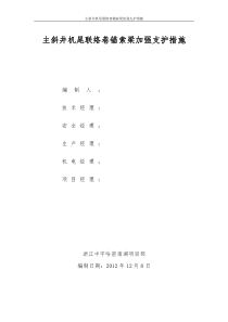 主斜井机尾联络巷锚索梁加强支护安全技术措施