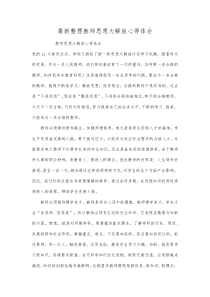 最新整理教师思想大解放心得体会.docx