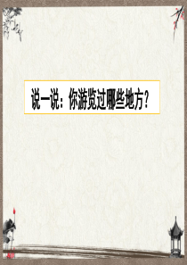 统编教材部编人教版四年级下册语文《习作：游--------》优质PPT课件