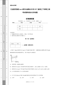 【全国百强校word】河北省衡水中学2017届高三下学期三调考试理科综合化学试题