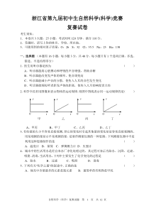 浙江省第9届初中生自然科学(科学)竞赛--复赛试题卷及答案