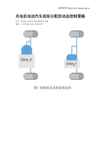 双电机电动汽车扭矩分配的动态控制策略