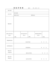 投标评审表