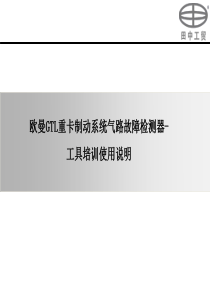 欧曼GTL重卡制动系统气路故障检测器-工具培训使用说明