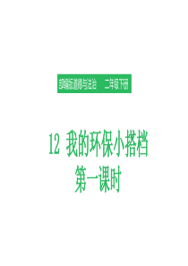 部编人教版道德与法治二年级下册《12-我的环保小搭档》(第二课时)课件