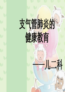 支气管肺炎健康教育