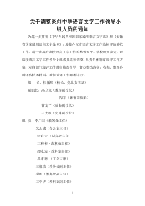 关于调整炎刘中学语言文字工作领导小组人员的通知