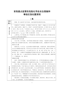 首批重点监管的危险化学品安全措施和事故应急处置原则