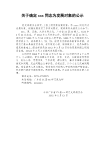 关于确定XXX同志为党员发展对象的公示