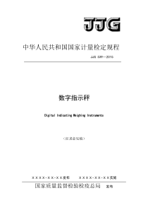 JJG539-2015数字指示秤检定规程