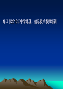 海口市XXXX年中学地理、信息技术教师培训