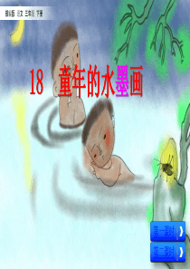 18-童年的水墨画-课件