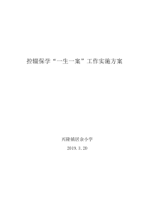 居余小学控辍保学一生一案工作实施方案