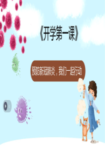 《小学开学第一课》新冠肺炎