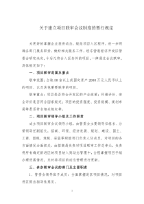 关于建立项目联审会议制度的暂行规定