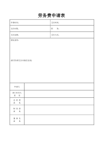 劳务费申请表