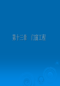 门窗工程ppt