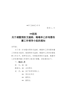 关于调整预防艾滋病、梅毒和乙肝母婴传播工作领导小组的通知