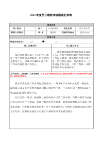 员工绩效考核面谈记录表